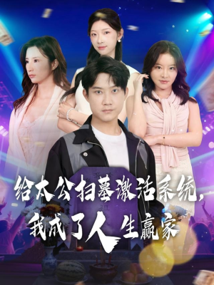 给太公扫墓激活系统，我成了人生赢家（80集）短剧大结局连更全集