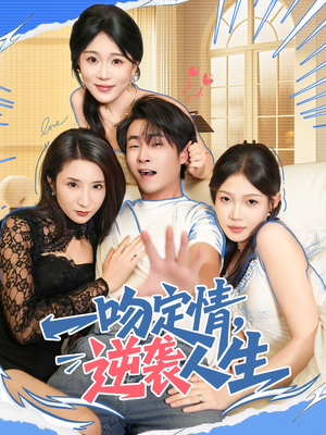 一吻定情逆袭人生（75集）全网最火爆的短剧