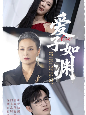 爱子如渊（59集）超火爆短剧抢先看