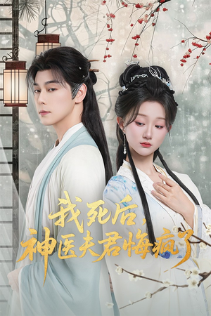 我死后神医夫君悔疯了（70集）火爆短剧精彩分享