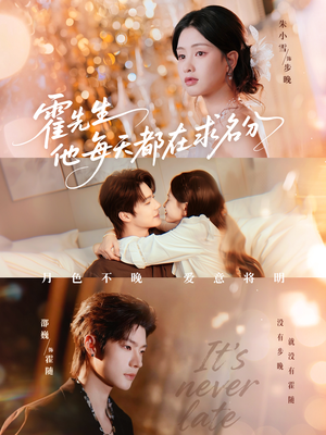 霍先生他每天都在求名分＆月色（114集）爆火短剧大结局抢先看