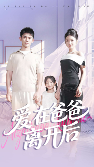 爱在爸爸离开后（93集）短剧推荐太好看了