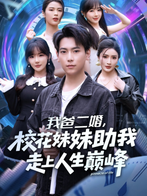 我爸二婚，校花妹妹助我走上人生巅峰（81集）热门短剧推荐古装