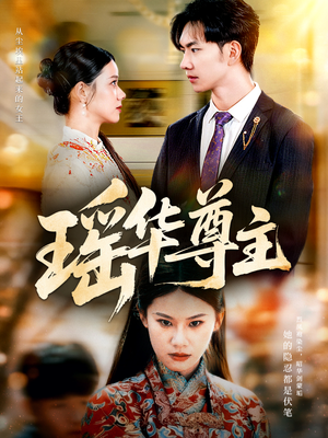 瑶华尊主（80集）每日更新短剧精彩片段