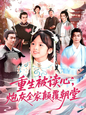 重生被读心，炮灰全家颠覆朝堂（107集）熬夜也要追的短剧