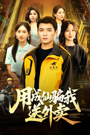 用成仙骗我送外卖（78集）好看又上头的短剧来了