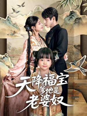 天降福宝爹地是老婆奴（60集）每天更新精彩短剧