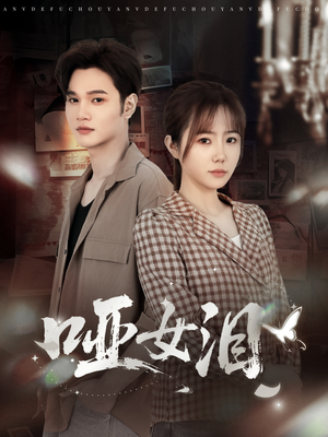 哑女泪（65集）热播短剧推荐分享