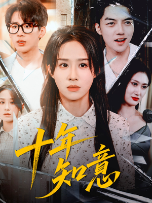 十年知意（70集）短剧终篇全集限免看