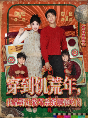 穿到饥荒年，我靠绑定挨骂系统顿顿吃肉（80集）短剧全集投屏大屏看