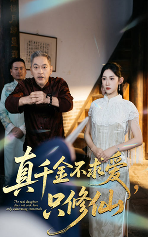 真千金不求爱只修仙（60集）每晚准时更新分享