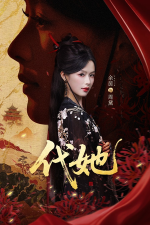 代她（61集）短剧终篇全集限免看