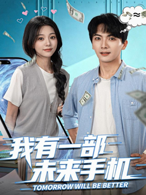 我有一部未来手机（70集）今日热门短剧推荐