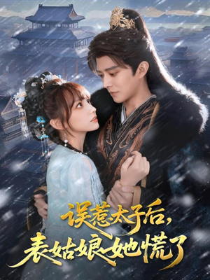 误惹太子后，表姑娘她慌了（80集）短剧最终回限免畅看