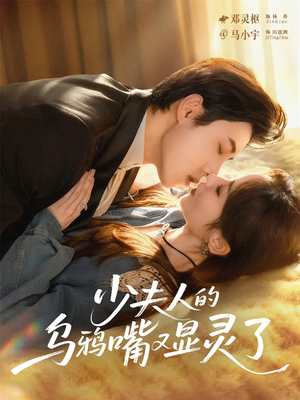 少夫人的乌鸦嘴又显灵了（80集）推荐热门短剧全集