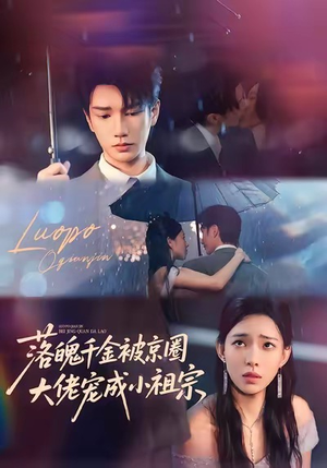 落魄千金被京圈大佬宠成小祖宗（80集）一部短剧追的停不下来