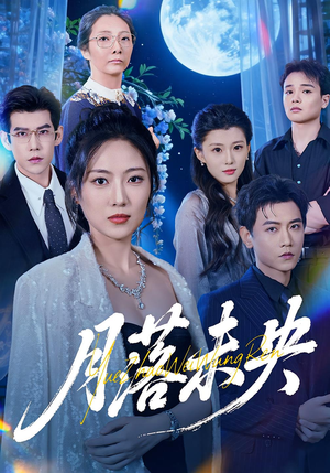 月落未央（70集）热门火爆短剧推荐