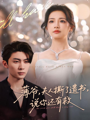 薄爷，夫人撕了遗书，说你还有救（86集）短剧太好看了精彩推荐