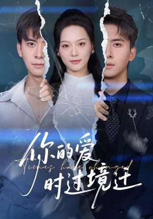 你的爱时过境迁（61集）短剧追到爽大结局来了