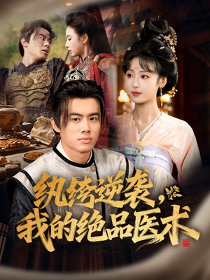 纨绔逆袭我的绝品医术（72集）短剧免费看大结局