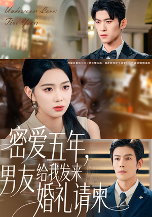 密爱五年，男友给我发来婚礼请柬（76集）精彩短剧片段分享