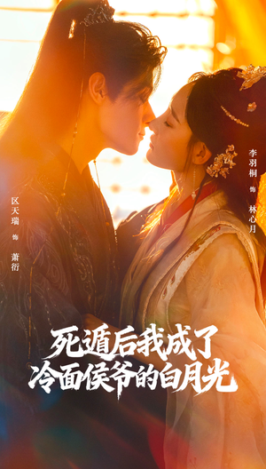 死遁后我成了冷面侯爷的白月光（73集）好看短剧每天更新