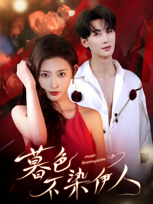 暮色不染伊人（66集）看完还想看的精彩短剧