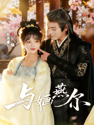 与婳燕尔（80集）古装重生短剧推荐