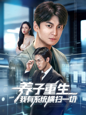 养子重生我有系统横扫一切（60集）精彩短剧每天更新