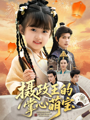 摄政王的掌心萌宝（61集）推荐短剧每天更新