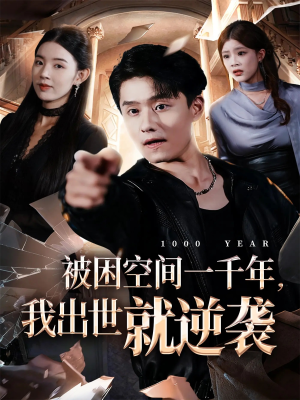 被困空间一千年，我出世就逆袭（82集）男女都爱看的短剧片段