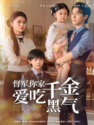 督军你家千金爱吃黑气（62集）短剧全集投屏大屏看