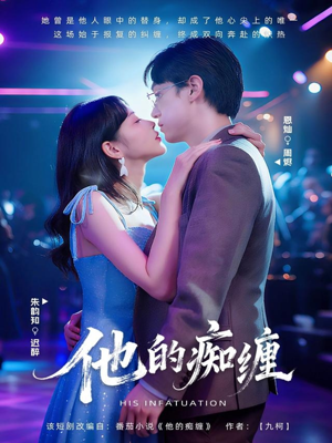 他的痴缠（72集）短剧全剧终限免畅刷