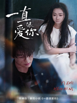 一直很爱你（62集）红果免费短视频剧