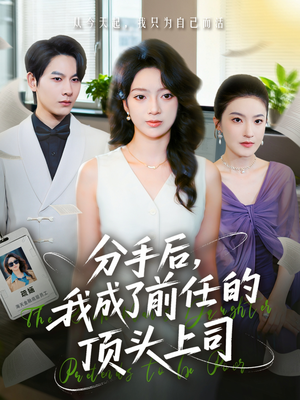 分手后我成了前任的顶头上司（75集）火热短剧正在热播