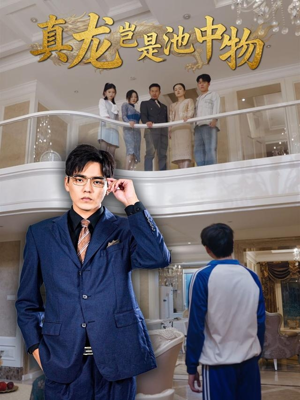 真龙岂是池中物（80集）喜欢追剧的看过来