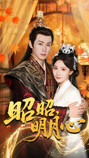 昭昭明月心（83集）精彩短剧抢先看哦