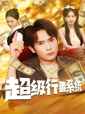 超级行善系统（80集）这个短剧看着太上头了