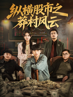 纵横股市之莽村风云（72集）最火爆的热门短剧