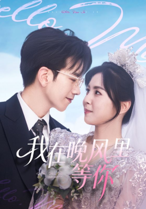 我在晚风里等你（65集）火爆短剧精彩分享