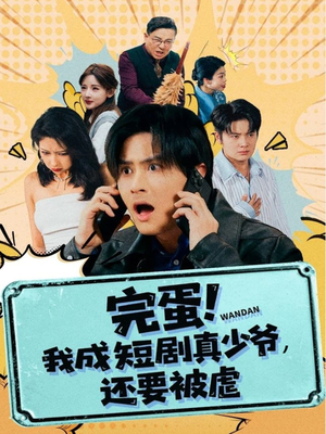 完蛋! 我成短剧真少爷，还要被虐（79集）精彩短剧持续更新