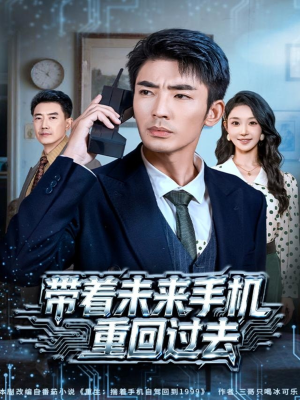 带着未来手机重回过去（74集）超火爆短剧抢先看全集