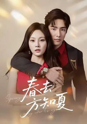春去方知夏（65集）又一部超火短剧抢先看