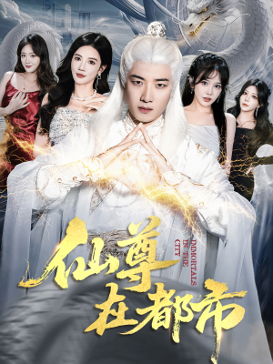 仙尊在都市（76集）短剧收官全集限免看