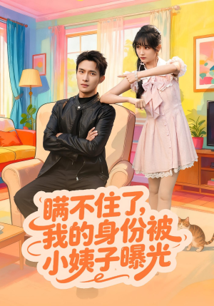 瞒不住了我的身份被小姨子曝光（80集）热门短剧推荐给你