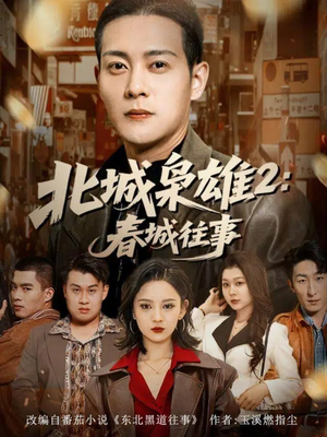北城枭雄2春城往事（90集）每天更新最火短剧