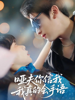 哑夫你信我我真的会手语（80集）深夜必看热门短剧推荐