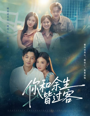 你和余生皆过客（73集）超好看的短剧强烈推荐