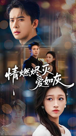 情燃烬灭爱如灰（62集）每日热门短剧推荐