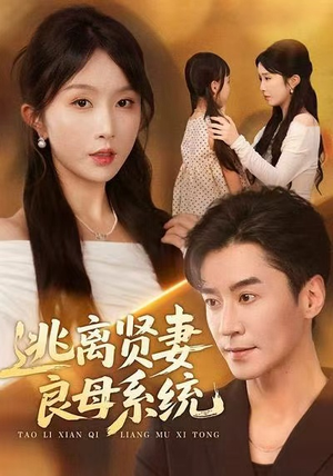 逃离贤妻良母系统（65集）短剧点击左下角看全集